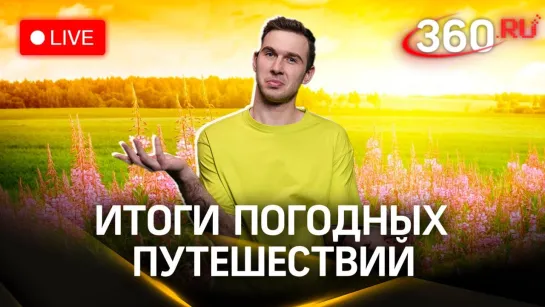 Погода на 29 августа. Итоги путешествия по Подмосковью и прогноз на завтра. Метеострим 360| Илич