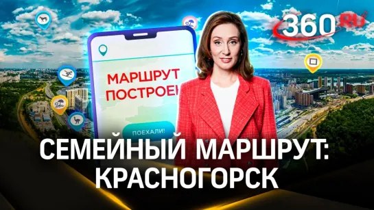 Маршрут на выходные с детьми: Красногорск, Подмосковье