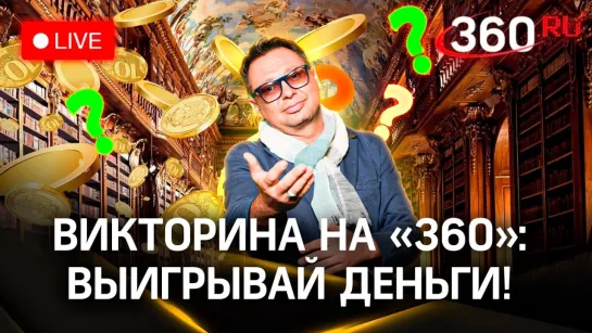 Викторина на 360: отвечай на вопросы и выигрывай деньги | Татьяна Толстая