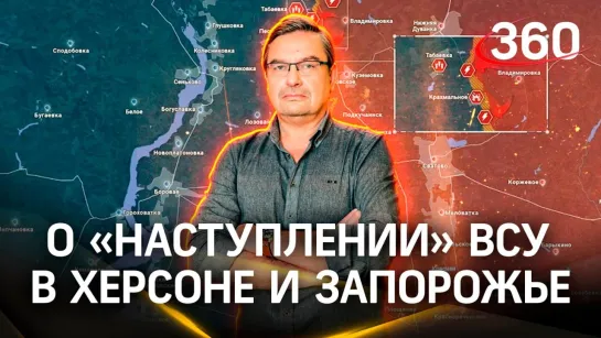 Политолог Михаил Онуфриенко о наступлении в Херсоне и Запорожье. Сводка от 27 августа