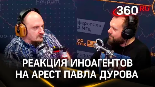 Журналист Константин Придыбайло — о реакции иноагентов на арест Павла Дурова