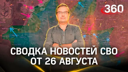 Политолог Михаил Онуфриенко. Сводка новостей СВО от 26 августа