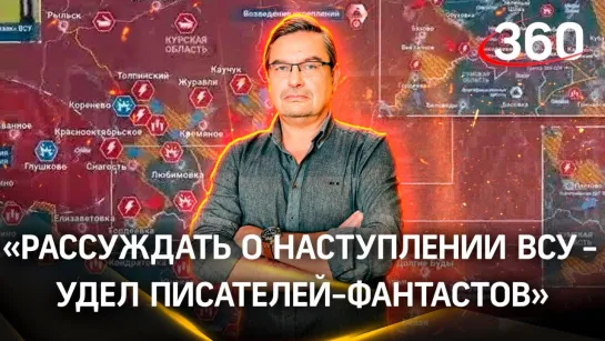 Политолог Михаил Онуфриенко о ситуации в Курской области. Сводка от 26 августа