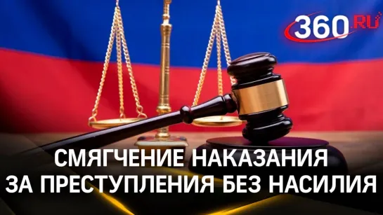 В России смягчат наказания за ненасильственные преступления