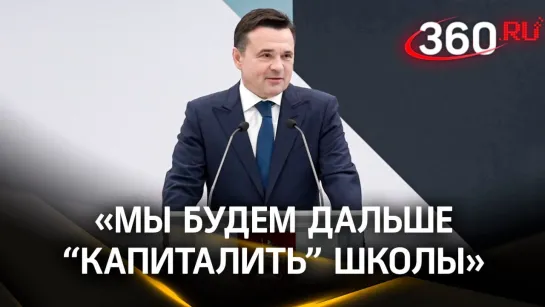 «Образование учит учиться»: капитальный ремонт школ и стобалльники в Подмосковье | Съезд учителей