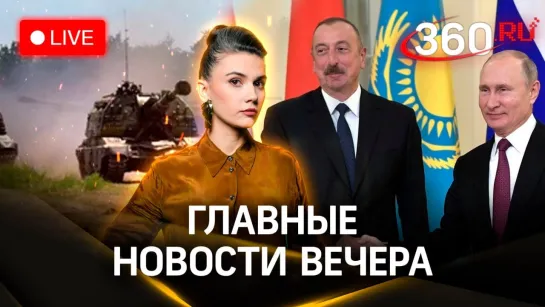 Путин и Алиев в Баку. Обстановка в Курской области. Новые требования для таксистов. Стрим. Кононова