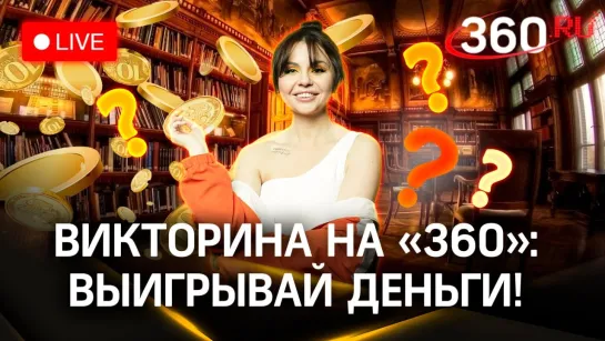 Викторина на «360»: выиграй деньги | Иван Охлобыстин