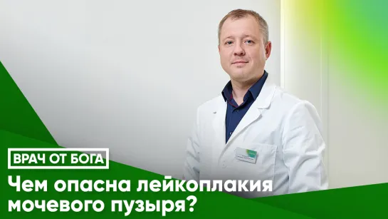 Чем опасна лейкоплакия мочевого пузыря?