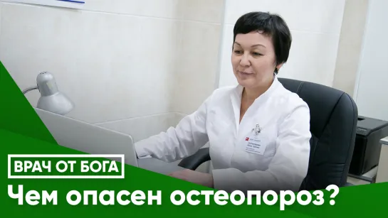 Чем опасен остеопороз?