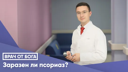 Заразен ли псориаз?