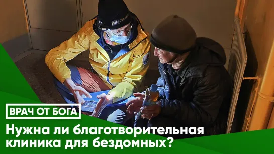 Нужна ли благотворительная клиника для бездомных?