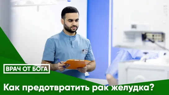 Как предотвратить рак желудка?