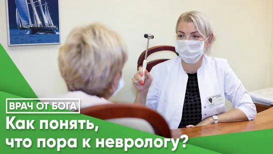 Как понять, что пора к неврологу?