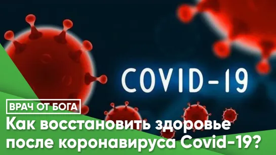 Как восстановить здоровье  после коронавируса Covid-19