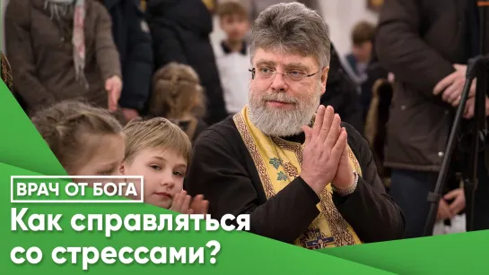 Как справляться со стрессами?