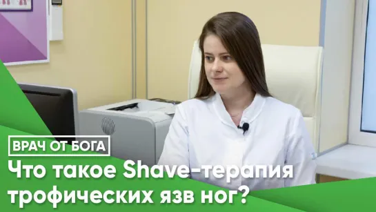 Что такое Shave-терапия трофических язв?