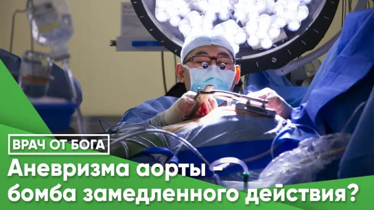 Аневризма аорты — бомба замедленного действия?