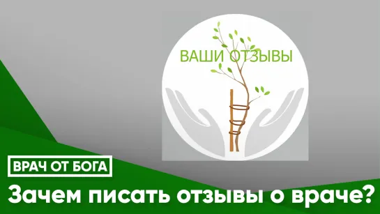 Зачем писать отзывы о враче?