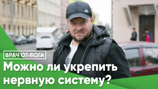 Можно ли укрепить нервную систему?