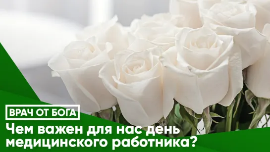 Чем важен для нас день медицинского работника?