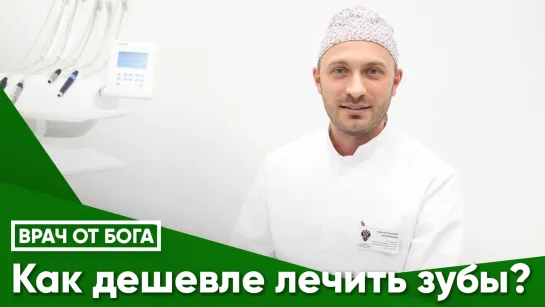 Как дешевле лечить зубы?