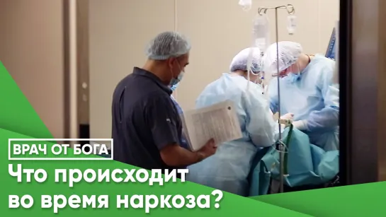 Что происходит во время наркоза?