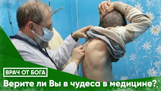 Верите ли Вы в чудеса в медицине?