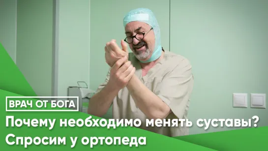 Почему необходимо менять суставы? Спросим у ортопеда