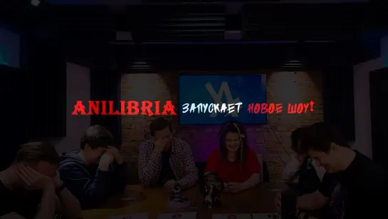 Новое аниме шоу от AniLibria