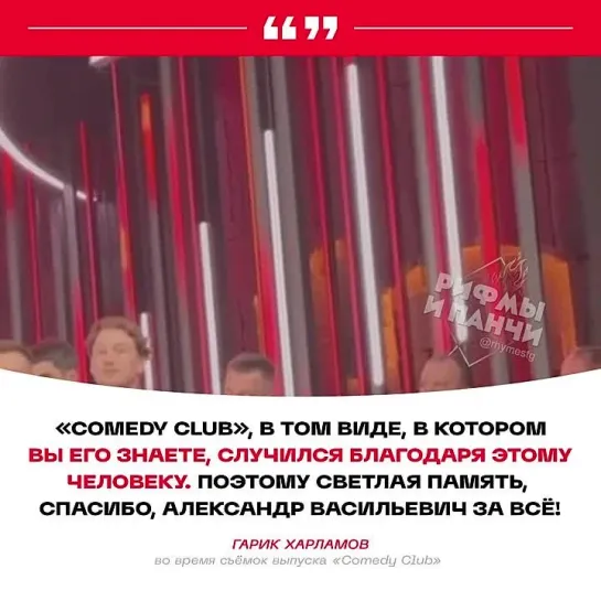 «Comedy Club» почтили память Маслякова [Рифмы и Панчи]