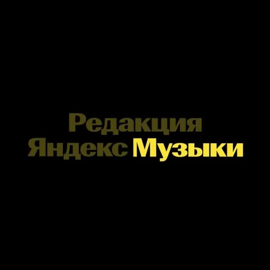 Яндекс Музыка научила Мою волну распознавать сотни музыкальных направлений