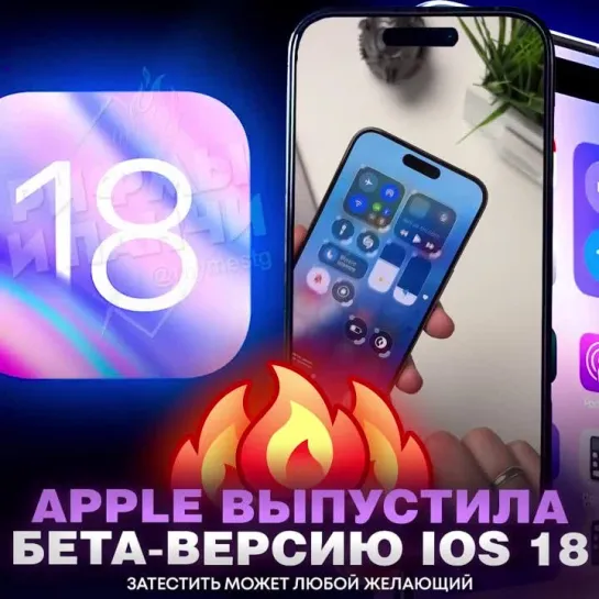 ios 18 доступен [Рифмы и Панчи]