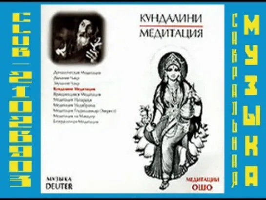 МЕДИТАЦИИ ОШО. (1978) Kundalini Meditation - Deuter