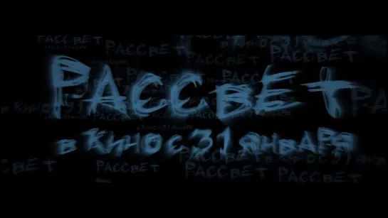 "Рассвет" в кино с 31 января