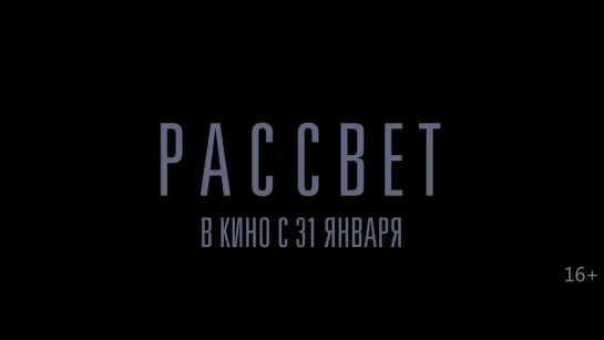 "Рассвет" в кино с 31 января