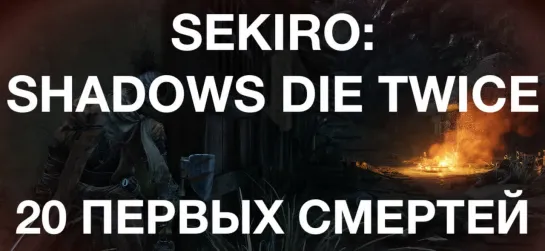 20 первых смертей в Sekiro: Shadows Die Twice