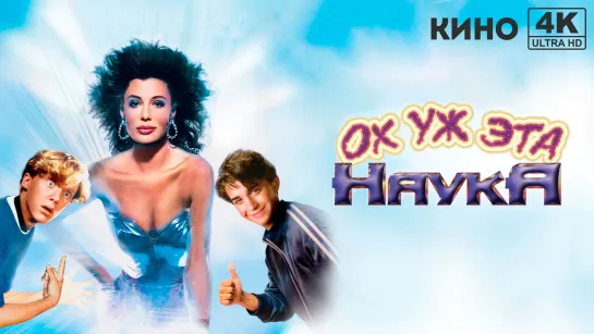 Ох уж эта наука! (1985) 4K UHD