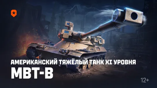 Американский тяжёлый танк XI уровня MBT-B