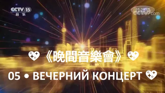 💖《晚間音樂會》💖 05 • ВЕЧЕРНИЙ КОНЦЕРТ 💖