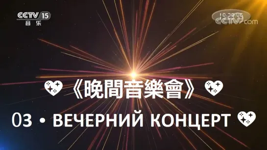 💖《晚間音樂會》💖 03 • ВЕЧЕРНИЙ КОНЦЕРТ 💖