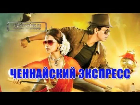 Ченнайский экспресс / Chennai Express (2013) | HDRip