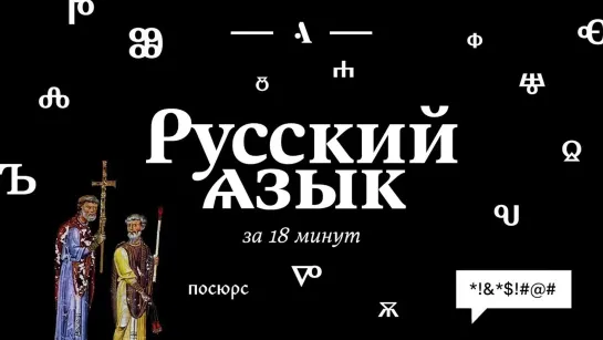 Русский язык за 18 минут (видеолекция)