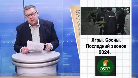 «ПОД ПРЕССОМ» 29 МАЯ