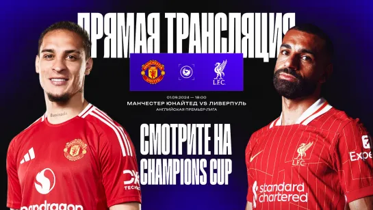 Манчестер Юнайтед – Ливерпуль. Смотреть АПЛ онлайн на Champions Cup