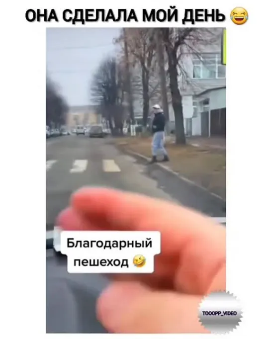 Благодарный пешеход