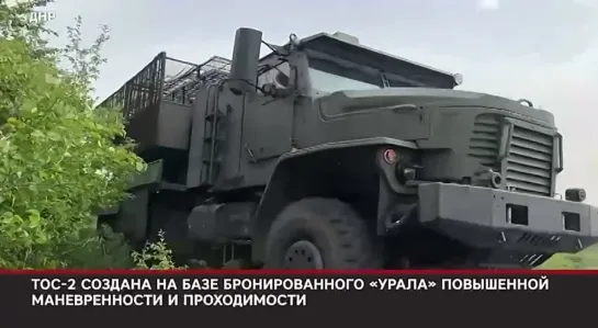 ТОС-2 "Тосочка" массово поступают на Днепропетровское направление сжигать украинского оккупанта