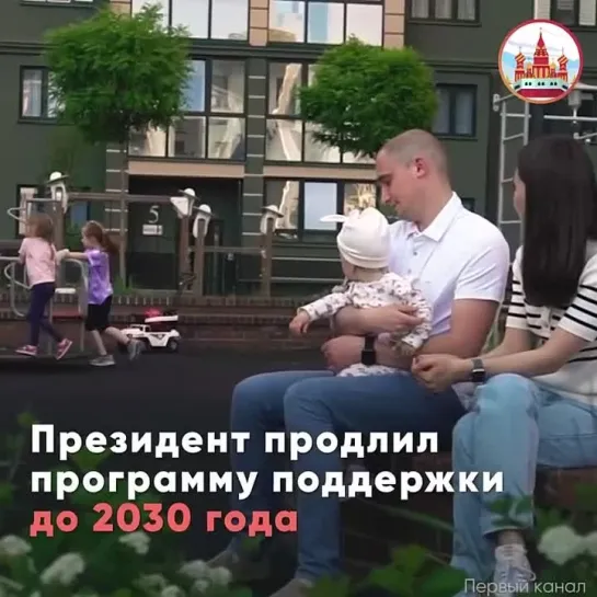 Владимир Путин продлил программу поддержки семей до 2030 года