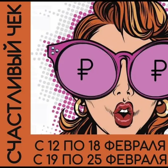 🔴 Выбор победителей по акции  🧾 Счастливый чек  ⚠ Розыгрыш проводился среди клиентов , совершивших покупку (с 12 по 18 февраля),