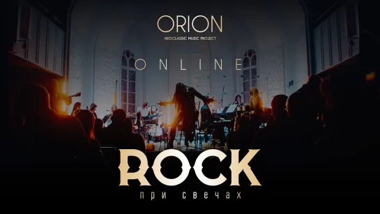 ORION - «ROCK При Свечах» ONLINE