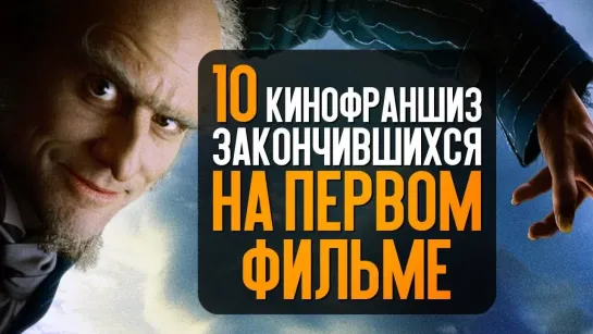 10 известных кинофраншиз, что закончились на первом фильме!